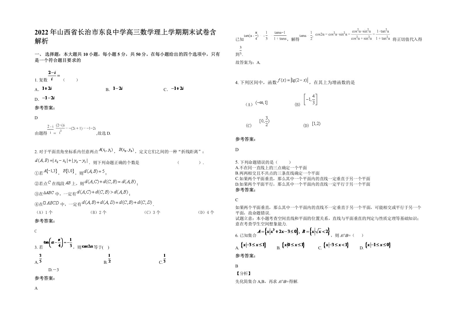 2022年山西省长治市东良中学高三数学理上学期期末试卷含解析