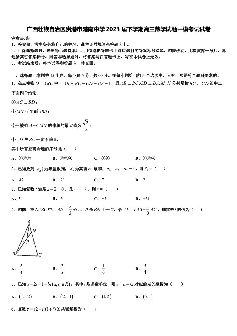 广西壮族自治区贵港市港南中学2023届下学期高三数学试题一模考试试卷含解析