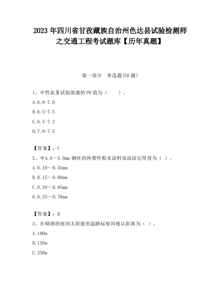 2023年四川省甘孜藏族自治州色达县试验检测师之交通工程考试题库【历年真题】