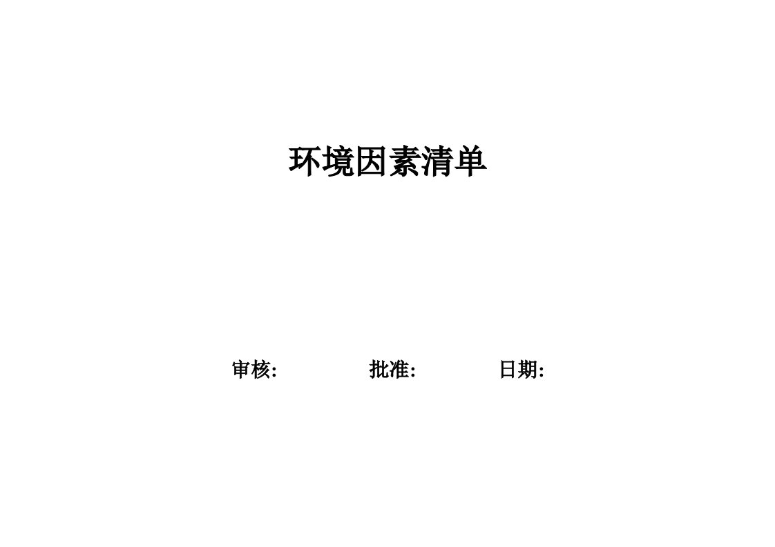 2020年环境因素清单