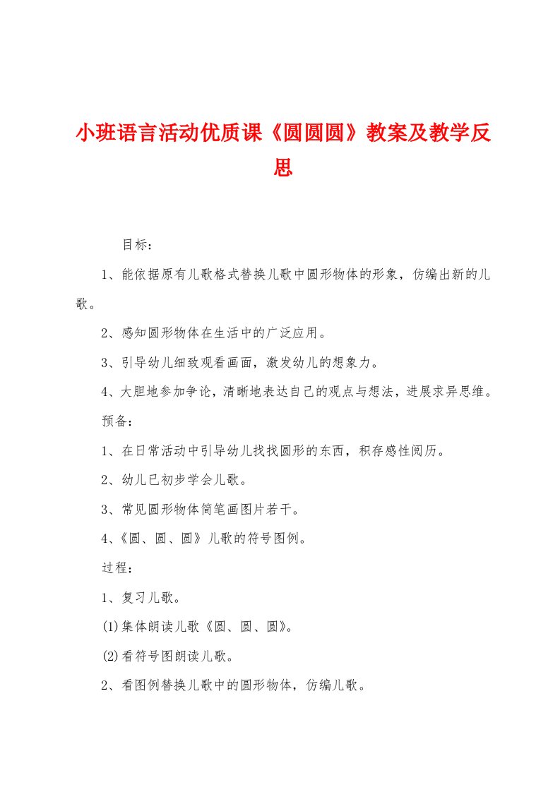 小班语言活动优质课《圆圆圆》教案及教学反思