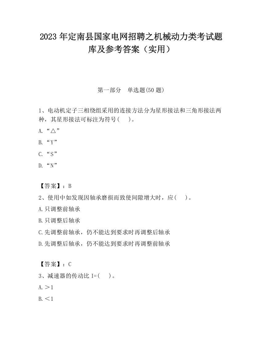 2023年定南县国家电网招聘之机械动力类考试题库及参考答案（实用）