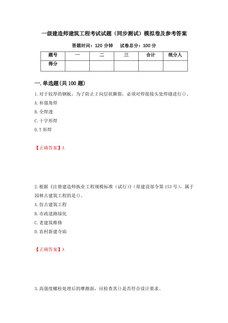 一级建造师建筑工程考试试题同步测试模拟卷及参考答案98