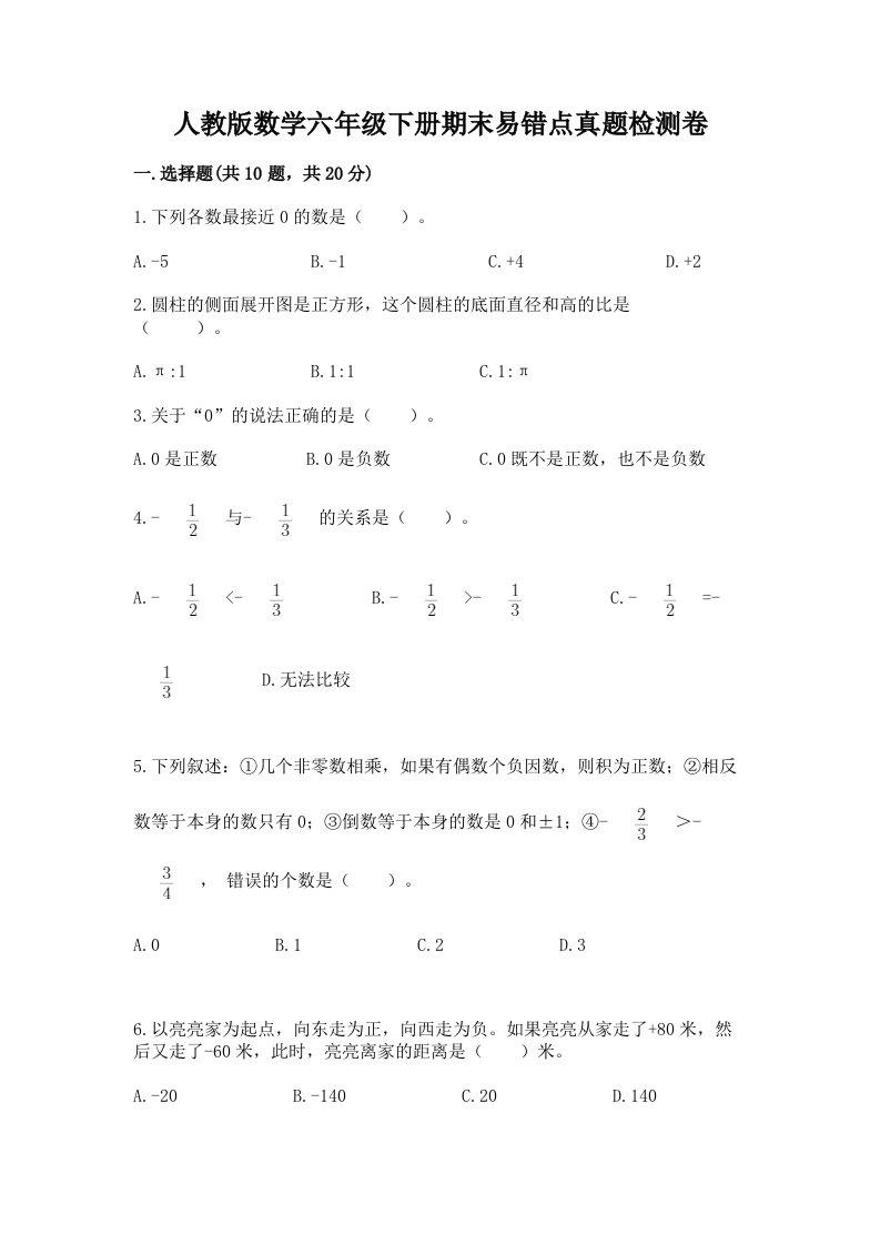 人教版数学六年级下册期末易错点真题检测卷附参考答案【研优卷】