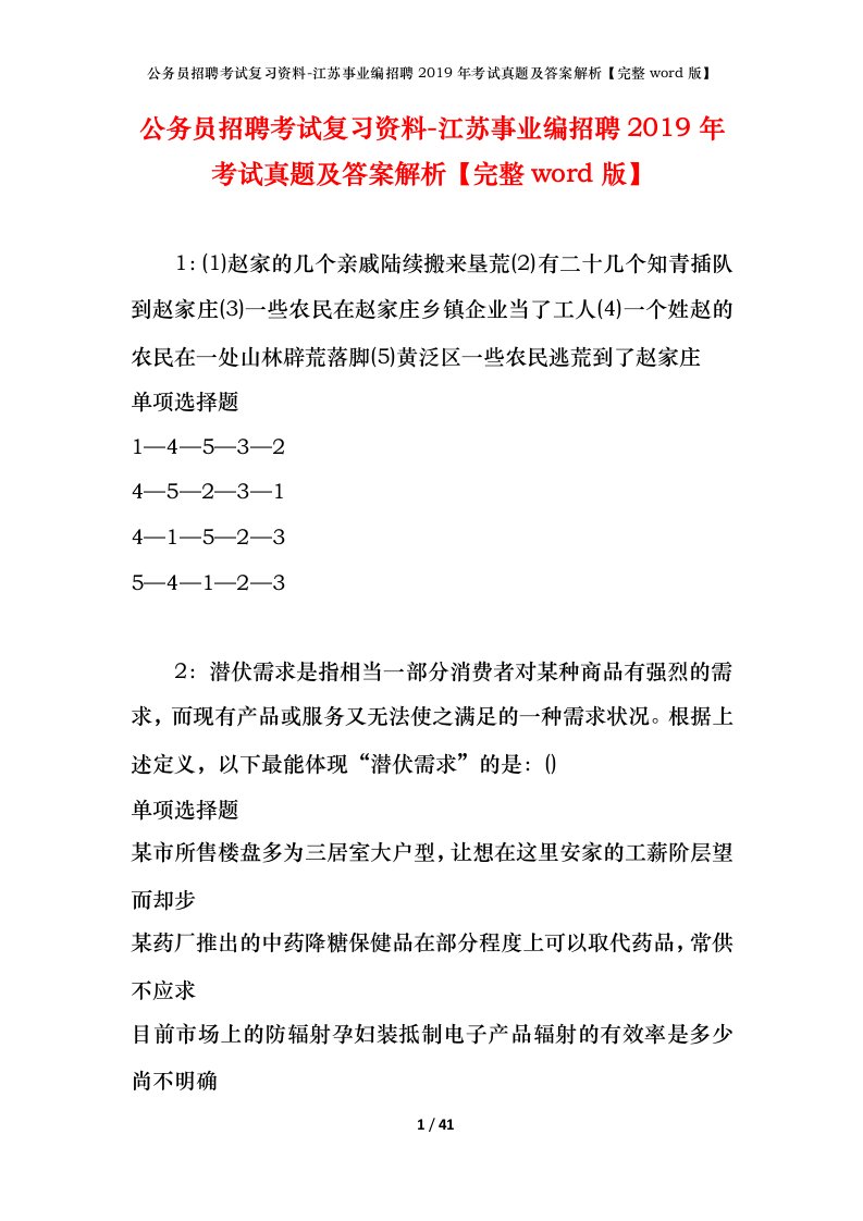 公务员招聘考试复习资料-江苏事业编招聘2019年考试真题及答案解析完整word版