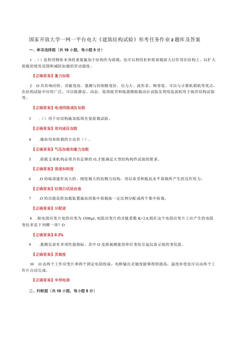 国家开放大学一网一平台电大《建筑结构试验》形考任务作业2题库及答案