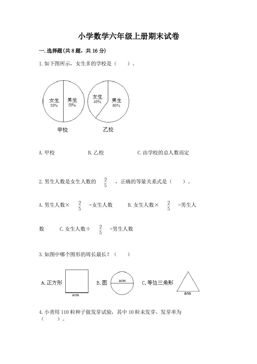 小学数学六年级上册期末试卷及完整答案1套