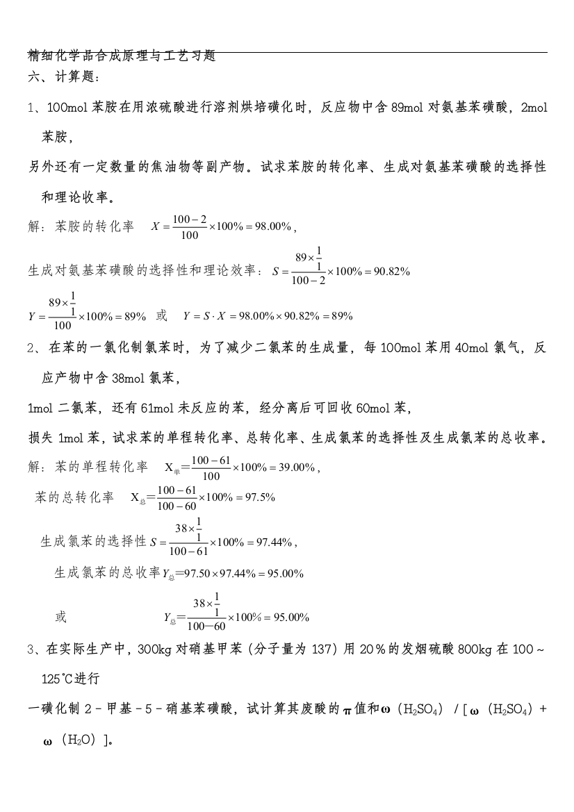 (完整word版)精细化学品计算题