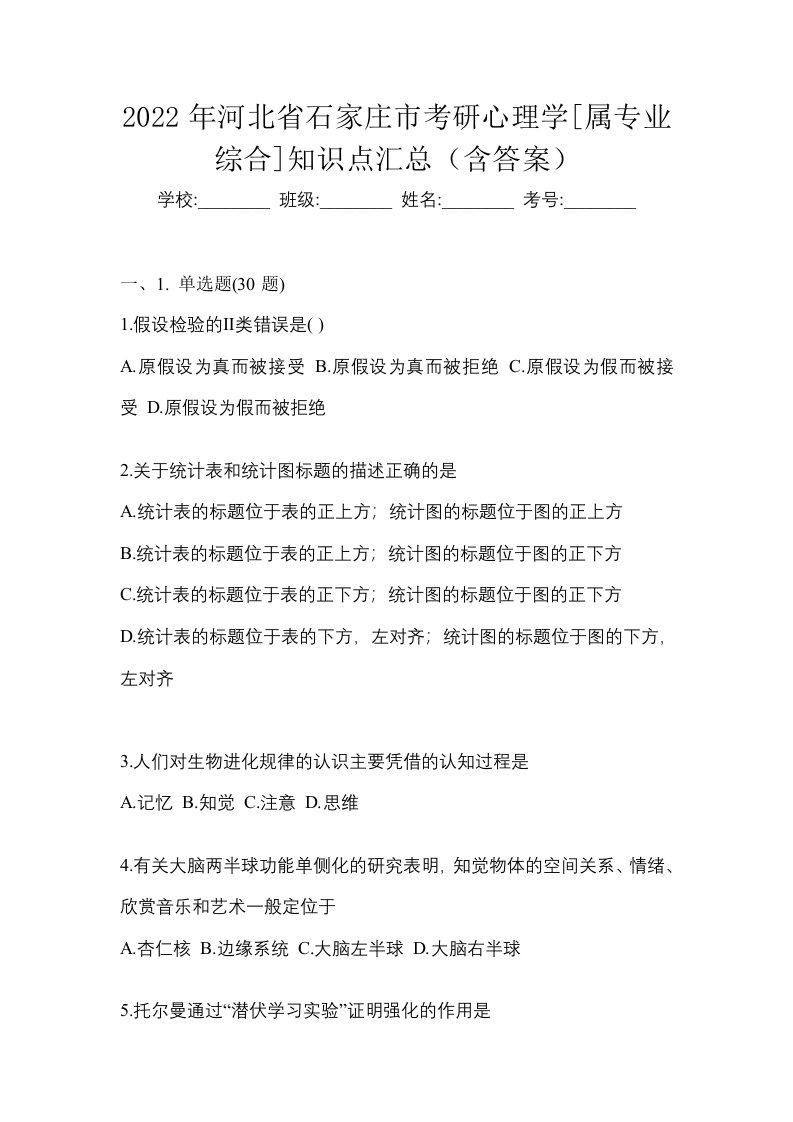 2022年河北省石家庄市考研心理学属专业综合知识点汇总含答案