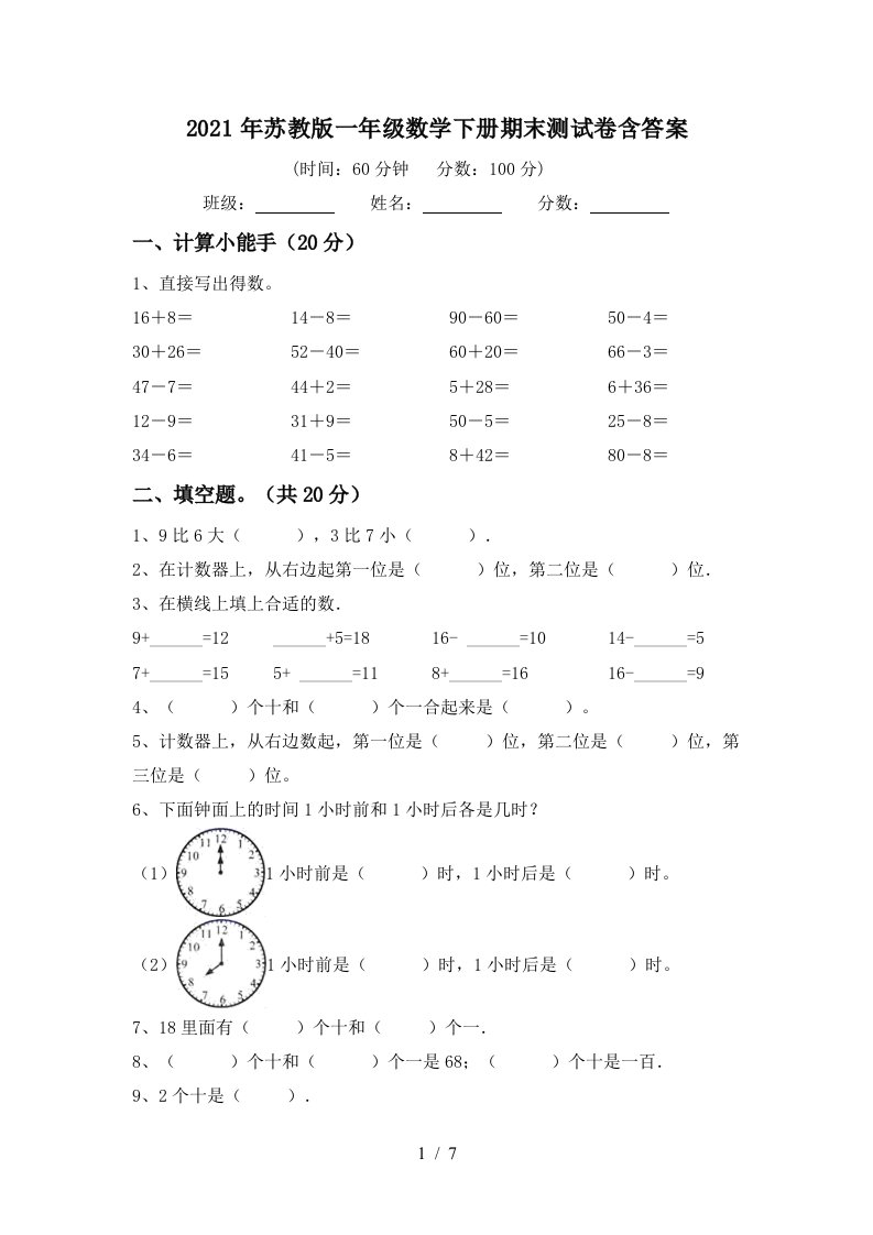 2021年苏教版一年级数学下册期末测试卷含答案