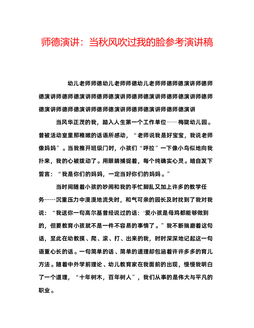 精编师德演讲当秋风吹过我的脸参考演讲稿