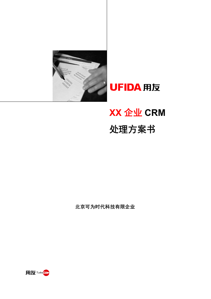 用友CRM客户关系管理解决方案范本