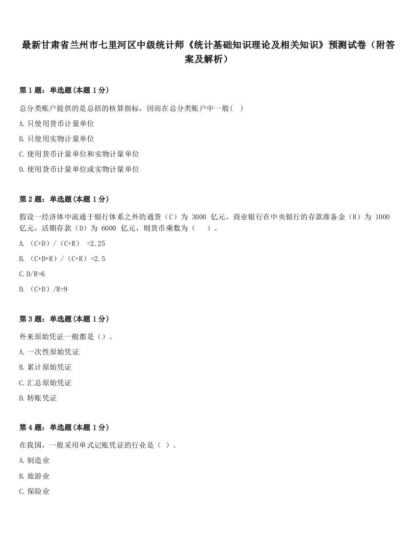 最新甘肃省兰州市七里河区中级统计师《统计基础知识理论及相关知识》预测试卷（附答案及解析）