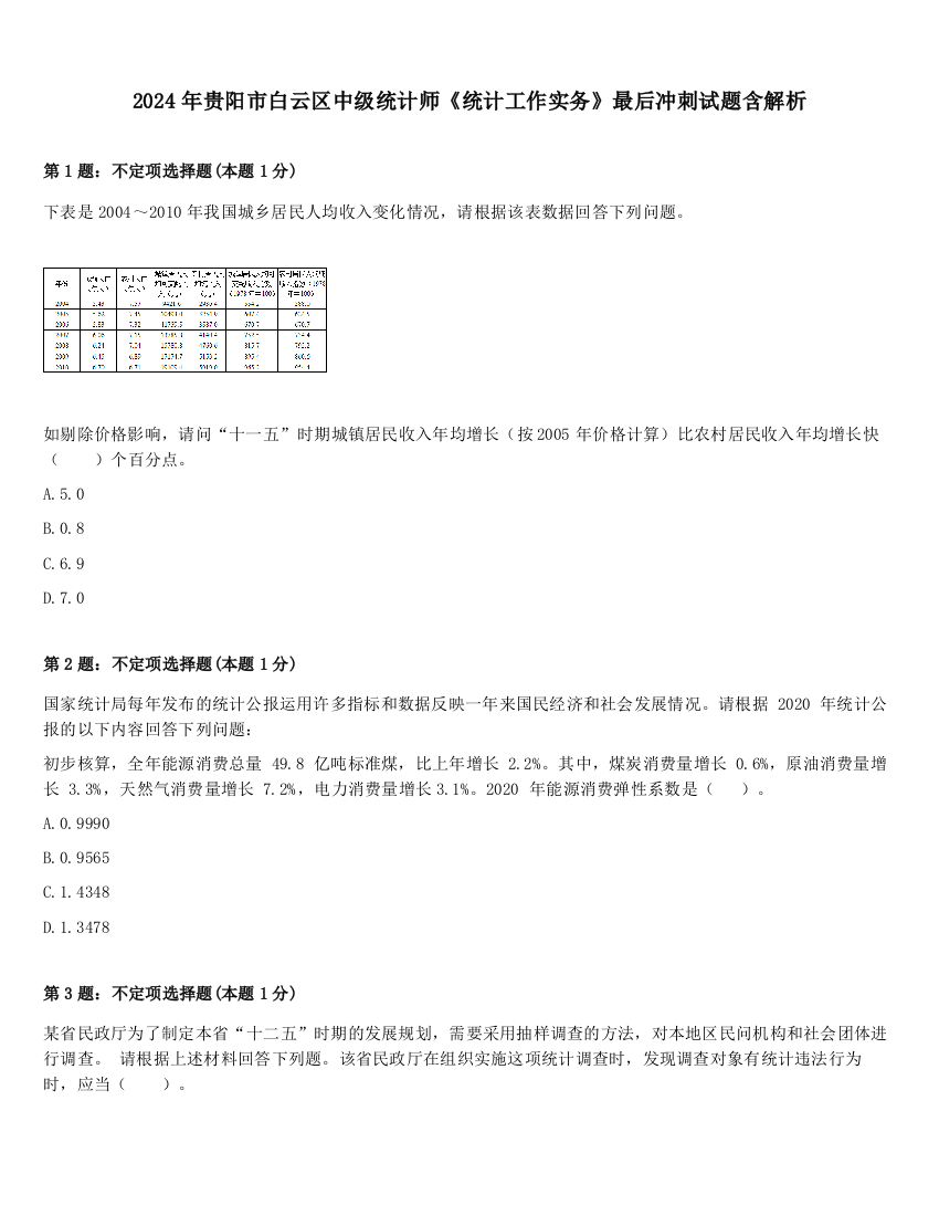 2024年贵阳市白云区中级统计师《统计工作实务》最后冲刺试题含解析