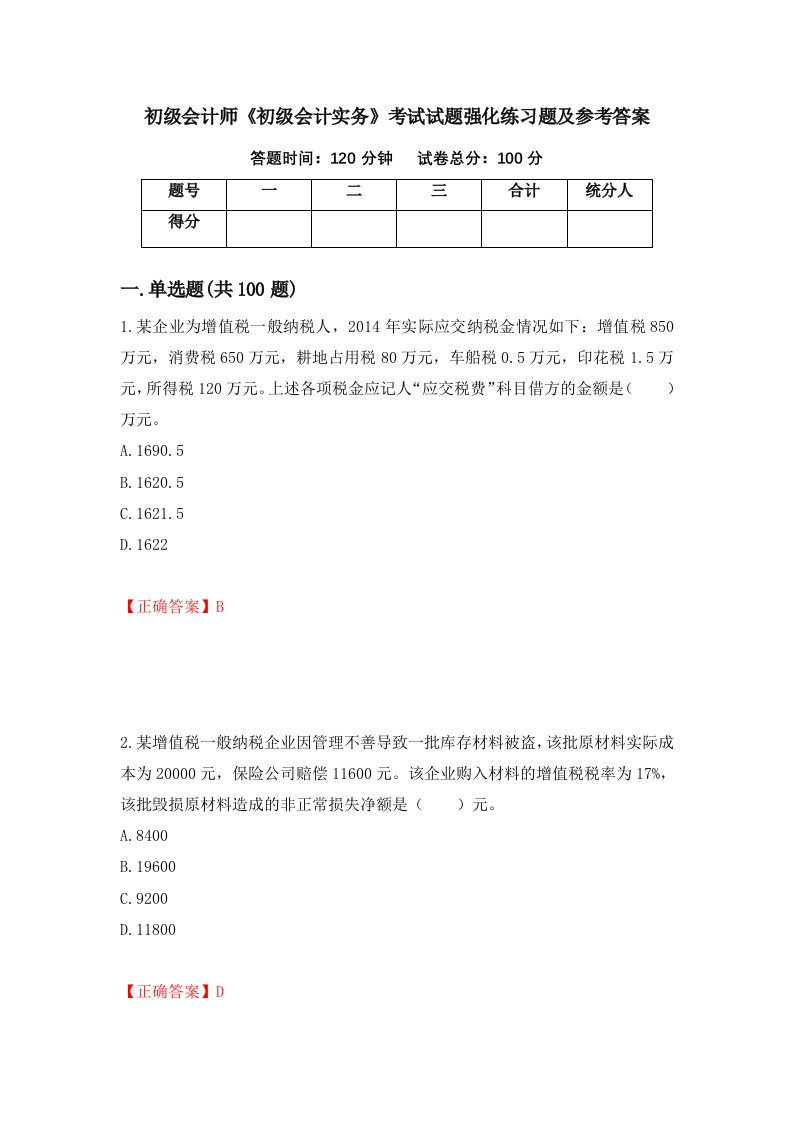 初级会计师初级会计实务考试试题强化练习题及参考答案第52套