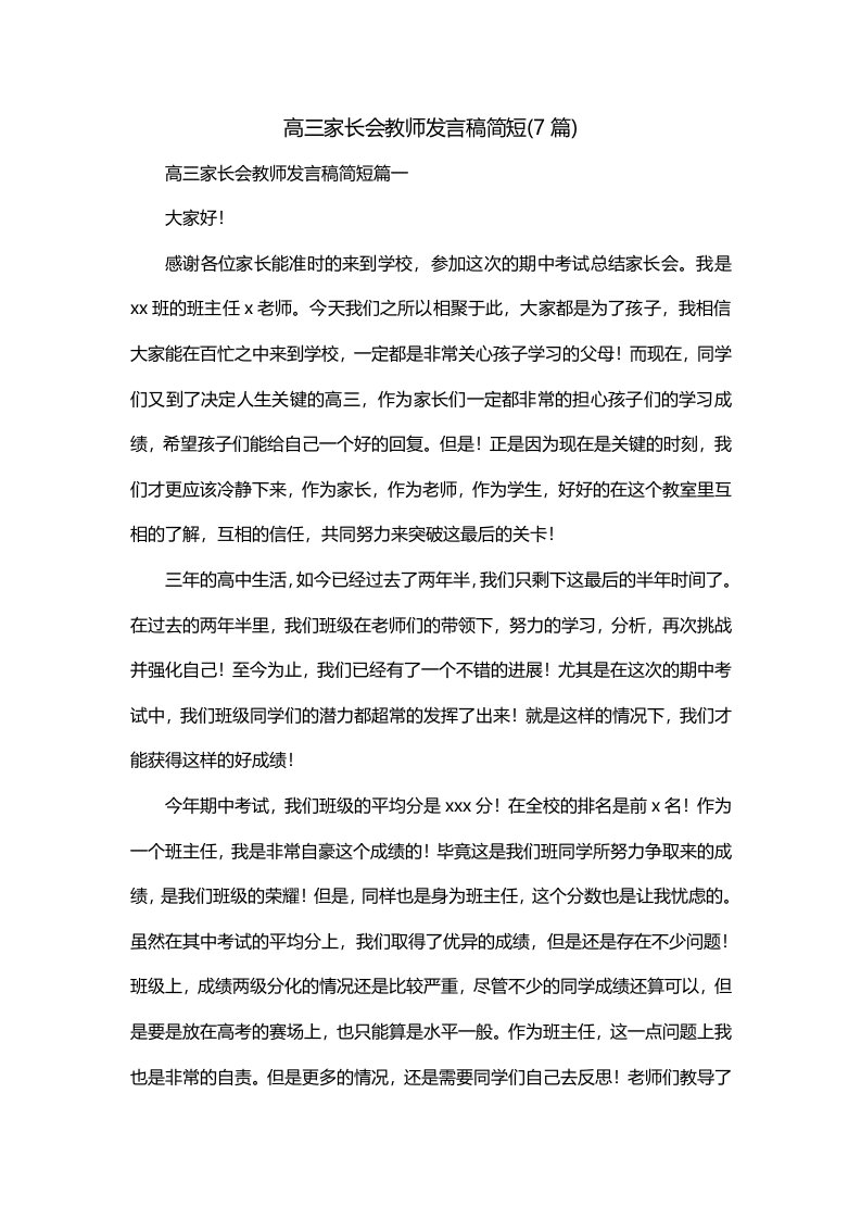 高三家长会教师发言稿简短7篇