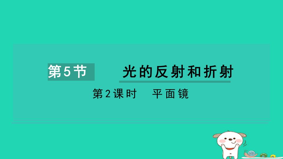 2024七年级科学下册第2章对环境的察觉2.5光的反射和折射第2课时平面镜习题课件新版浙教版