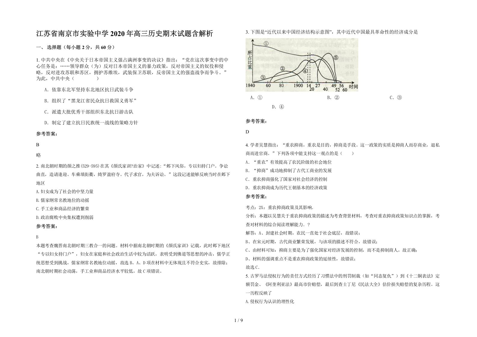 江苏省南京市实验中学2020年高三历史期末试题含解析