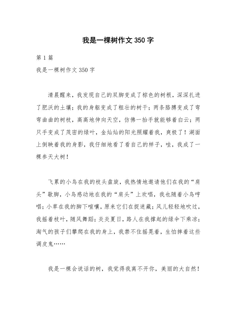 我是一棵树作文350字