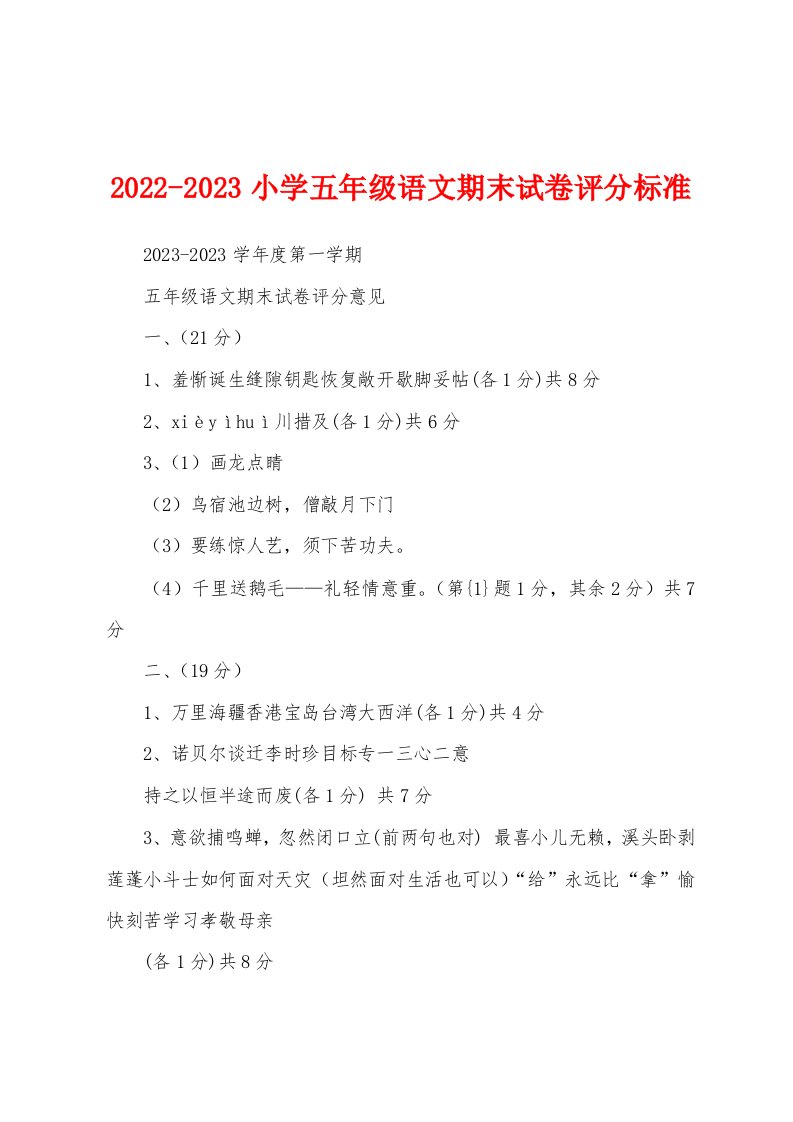 2022-2023小学五年级语文期末试卷评分标准