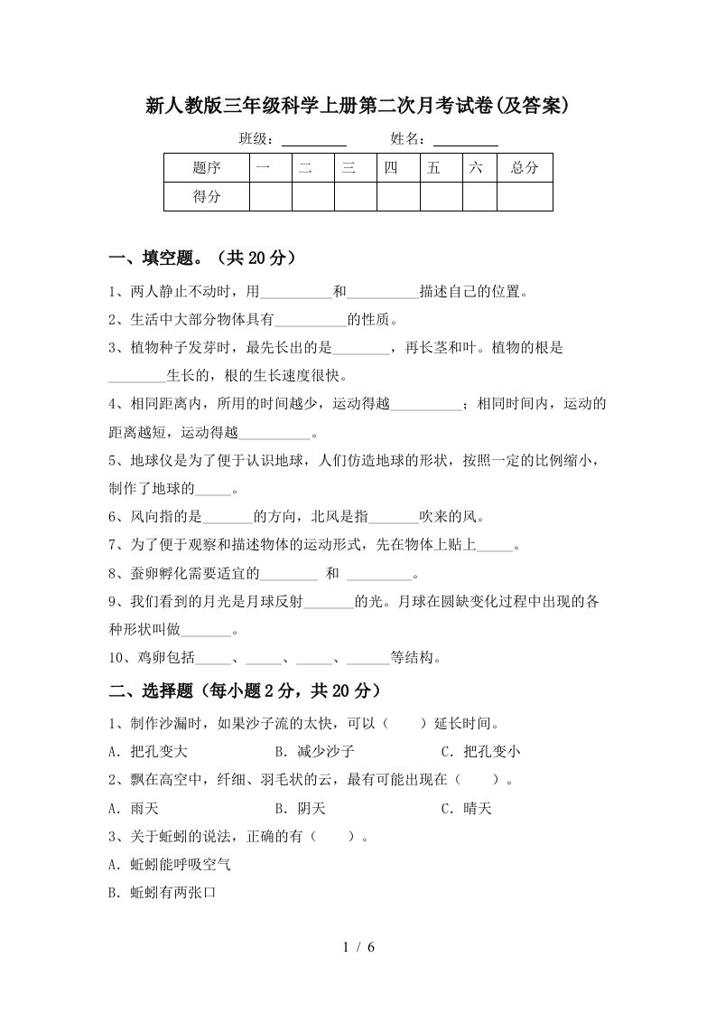 新人教版三年级科学上册第二次月考试卷及答案