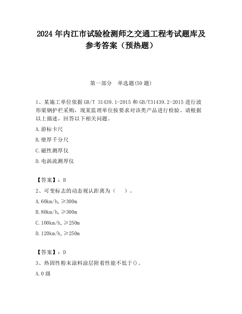 2024年内江市试验检测师之交通工程考试题库及参考答案（预热题）