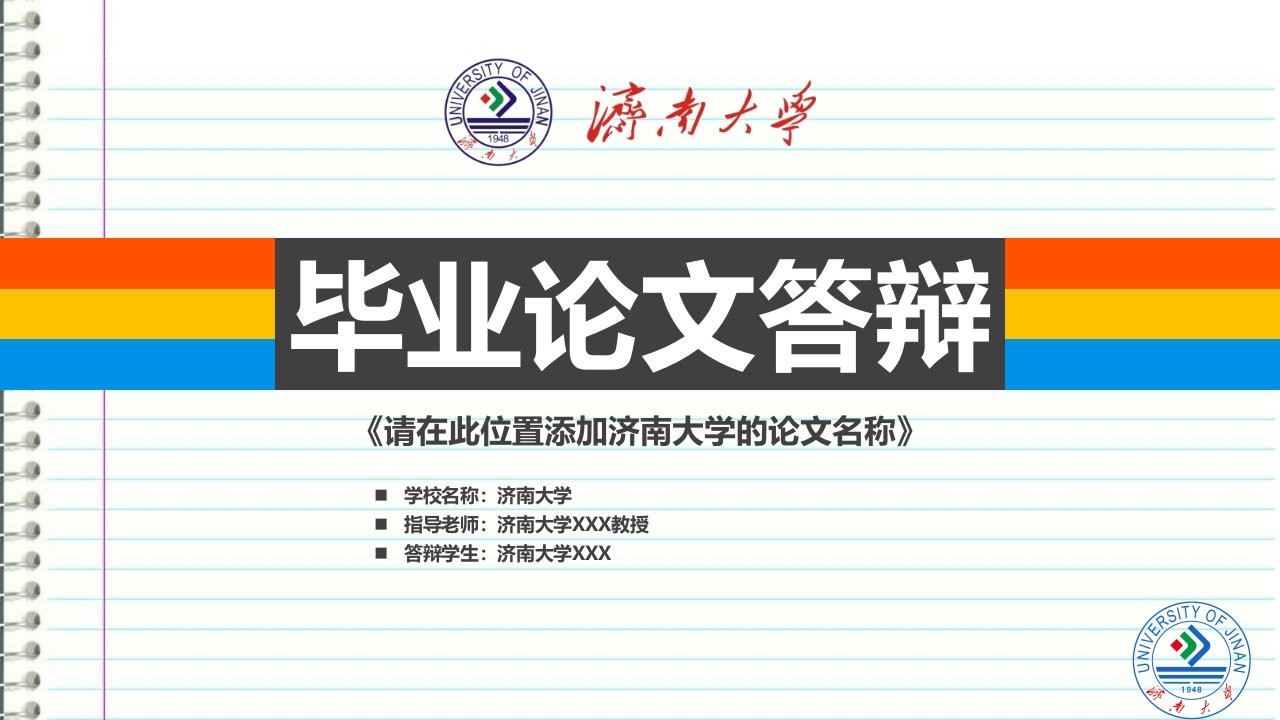 济南大学本科毕业答辩ppt模板