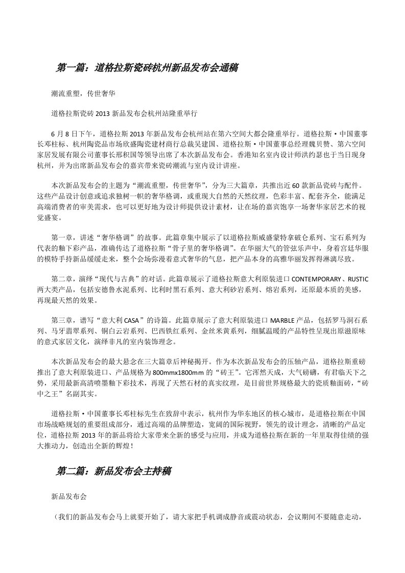 道格拉斯瓷砖杭州新品发布会通稿[修改版]