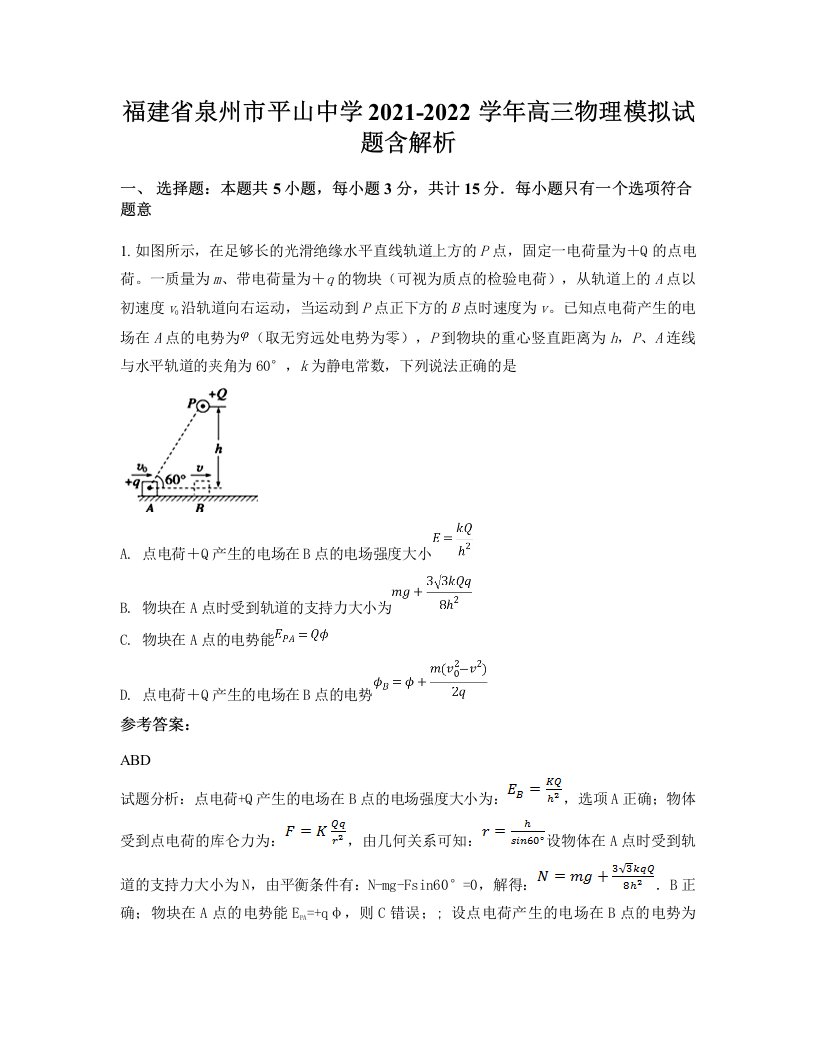 福建省泉州市平山中学2021-2022学年高三物理模拟试题含解析