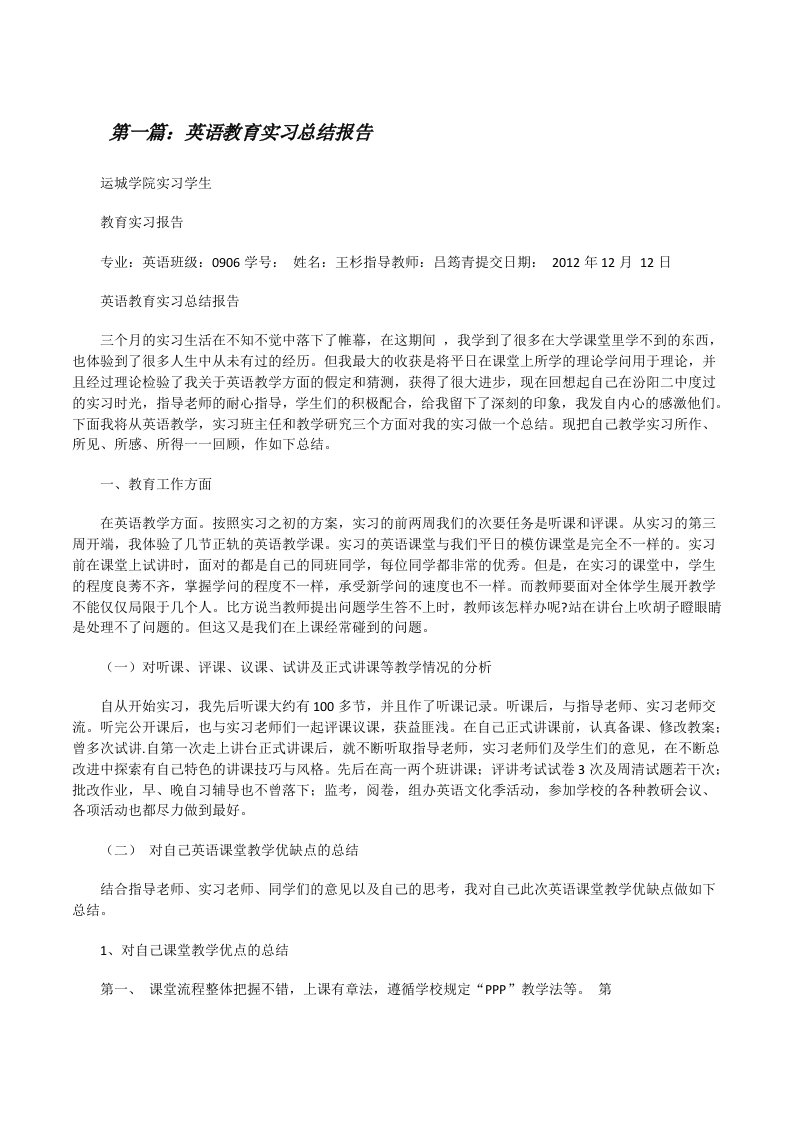 英语教育实习总结报告[修改版]