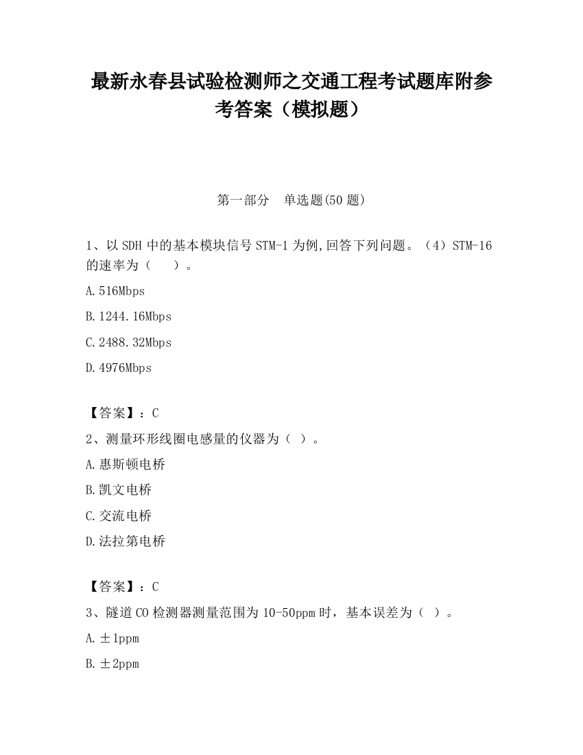 最新永春县试验检测师之交通工程考试题库附参考答案（模拟题）