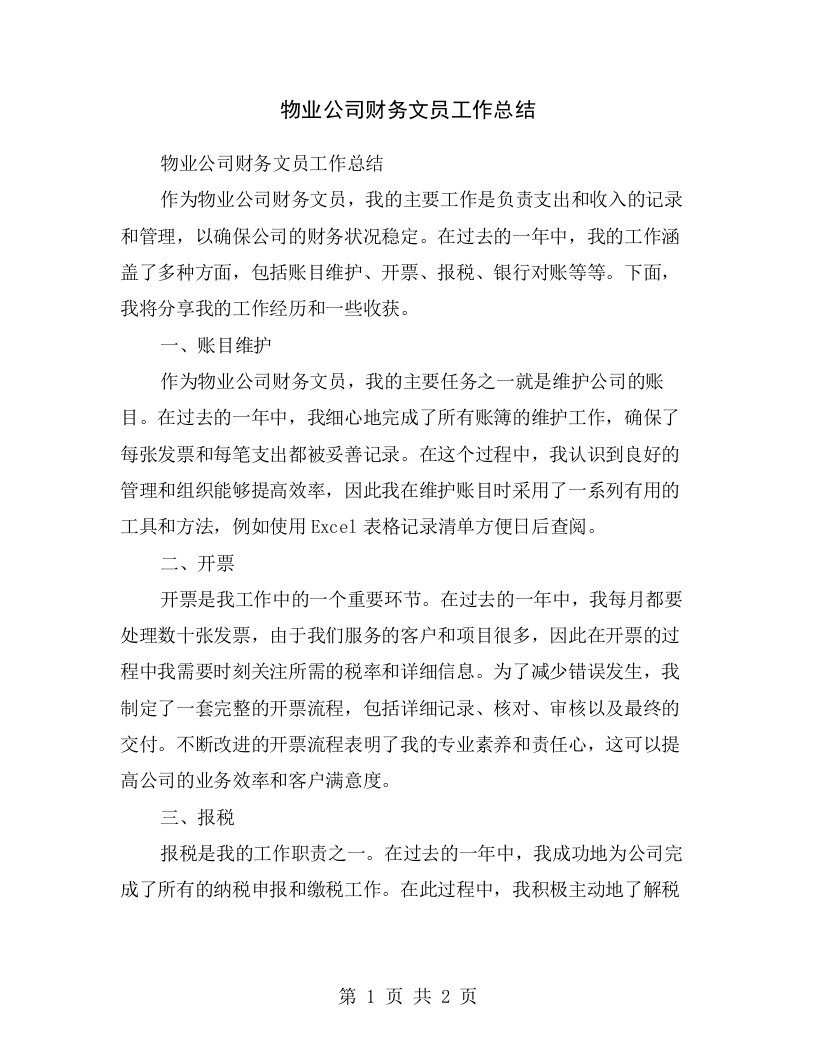 物业公司财务文员工作总结