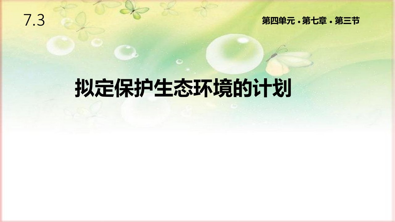 人教版七年级生物下册7.3《拟定保护生态环境的计划》ppt课件