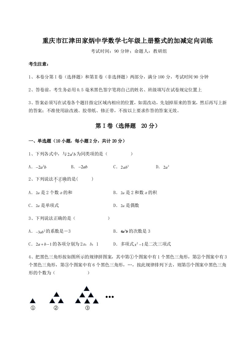 第一次月考滚动检测卷-重庆市江津田家炳中学数学七年级上册整式的加减定向训练试题（含详细解析）