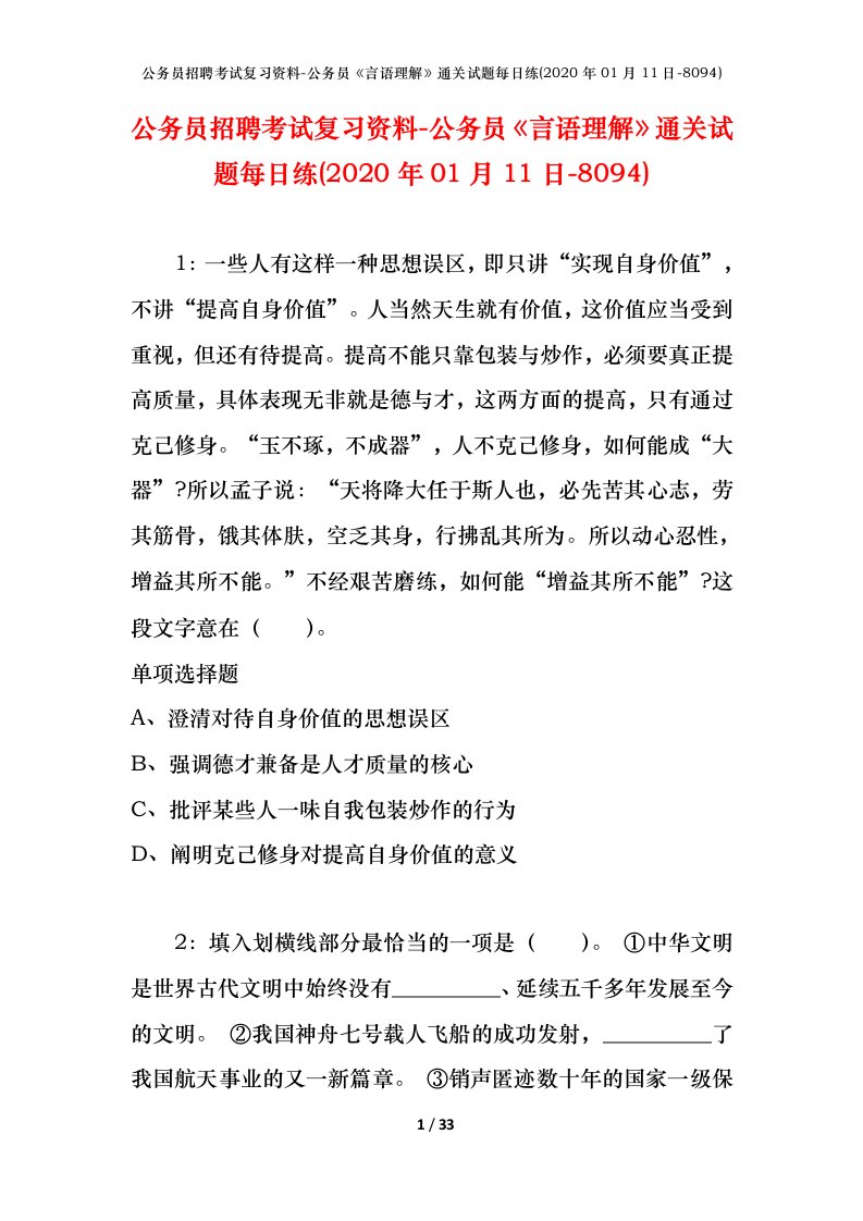 公务员招聘考试复习资料-公务员言语理解通关试题每日练2020年01月11日-8094