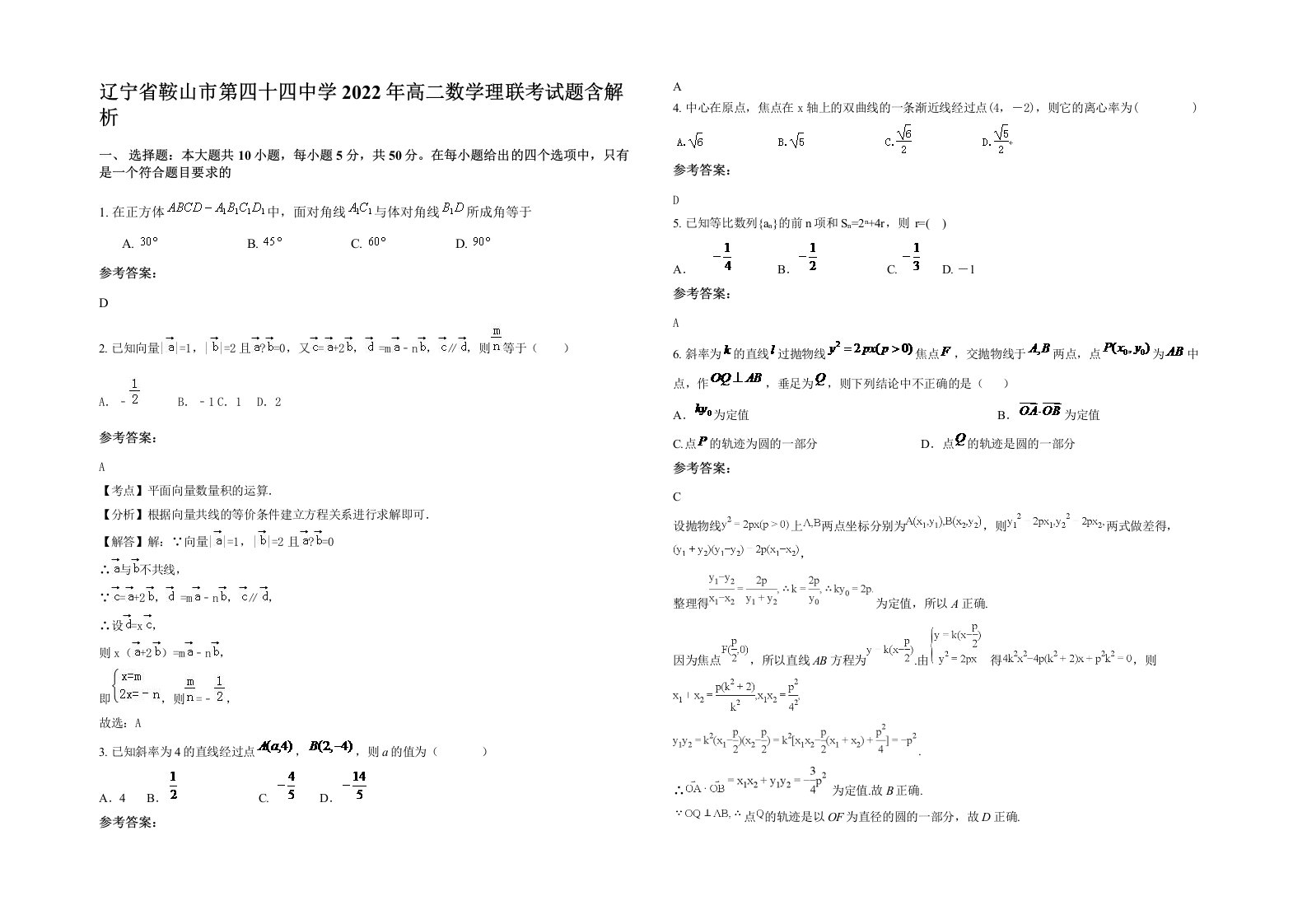 辽宁省鞍山市第四十四中学2022年高二数学理联考试题含解析