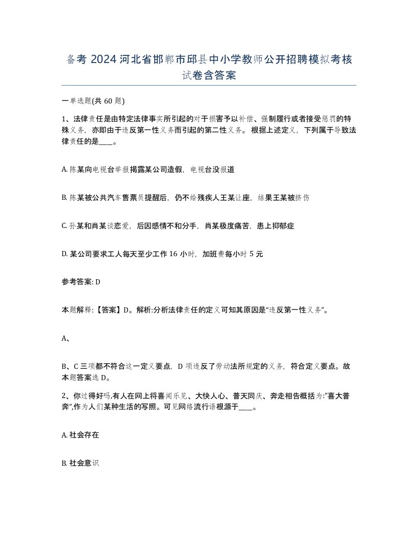 备考2024河北省邯郸市邱县中小学教师公开招聘模拟考核试卷含答案