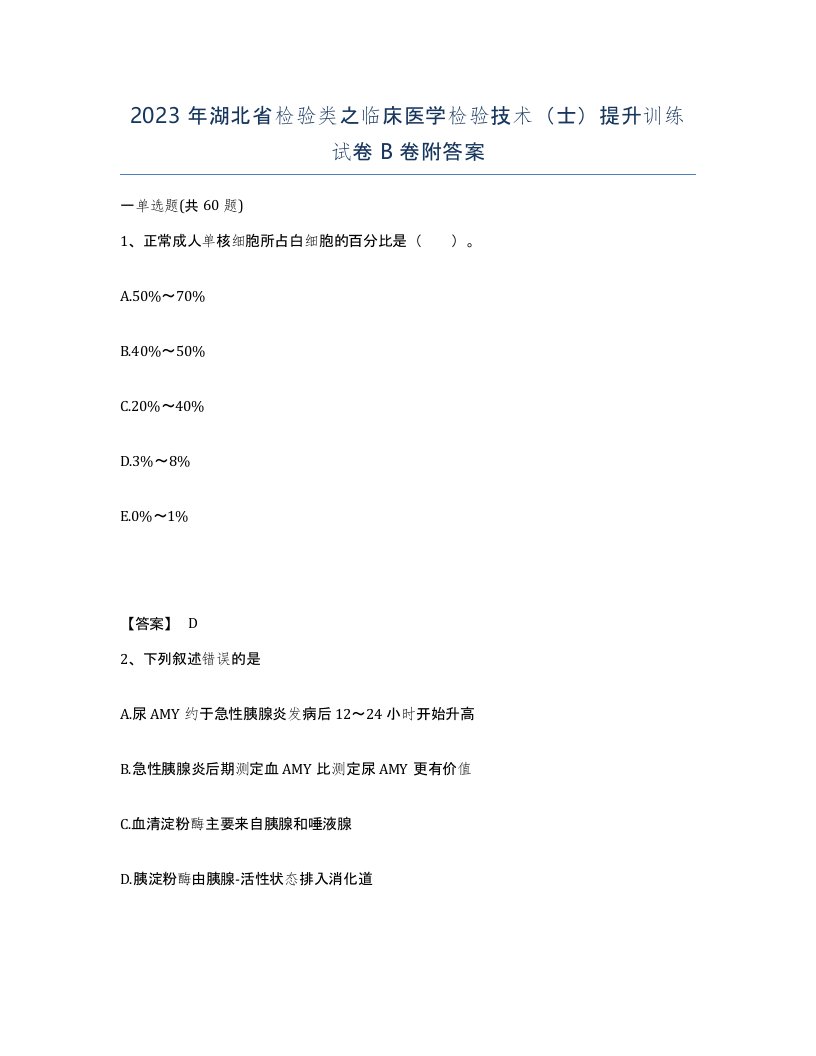 2023年湖北省检验类之临床医学检验技术士提升训练试卷B卷附答案