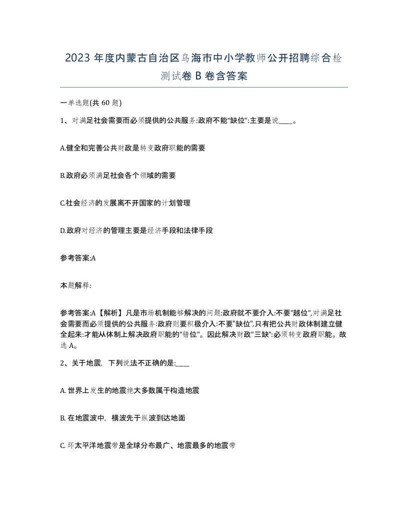 2023年度内蒙古自治区乌海市中小学教师公开招聘综合检测试卷B卷含答案