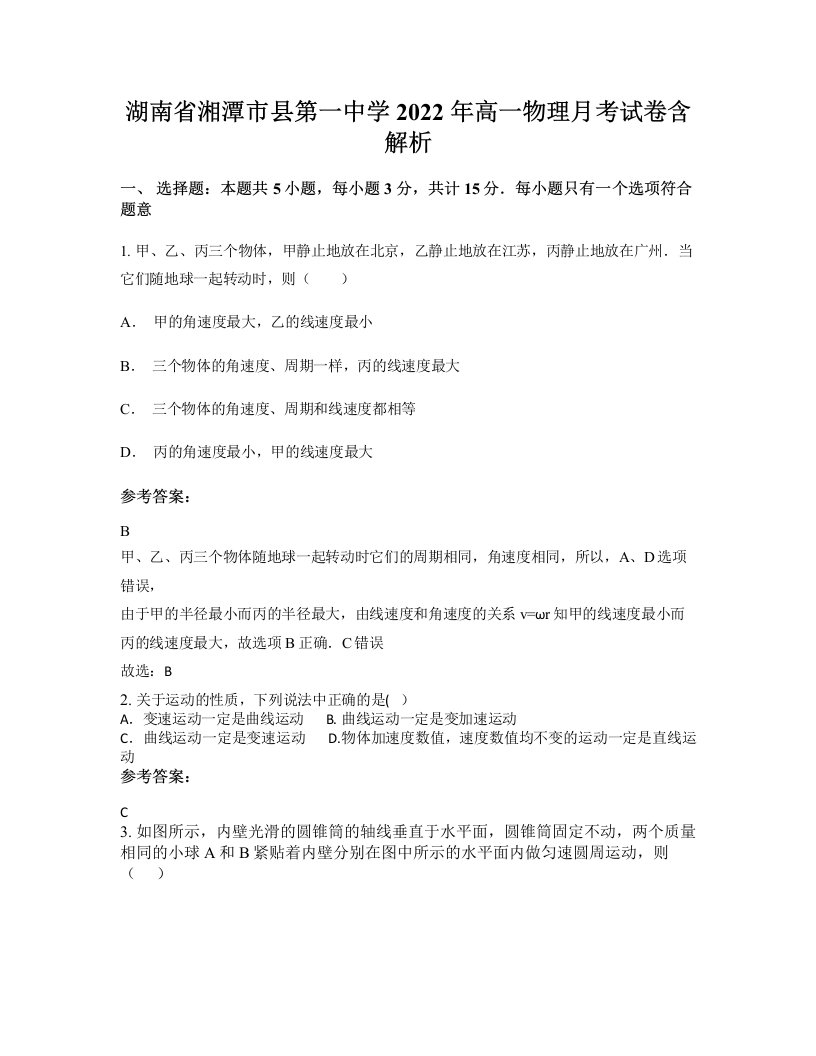 湖南省湘潭市县第一中学2022年高一物理月考试卷含解析