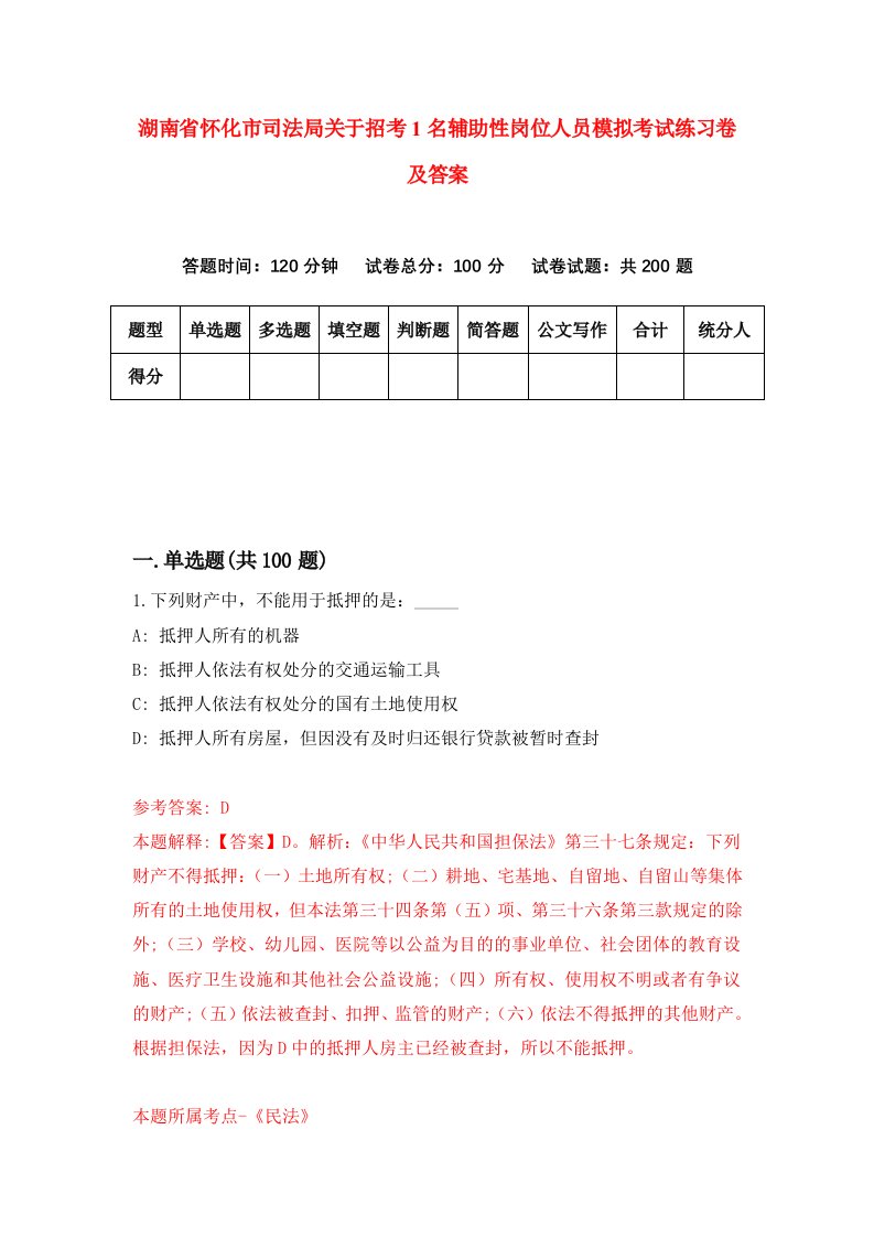 湖南省怀化市司法局关于招考1名辅助性岗位人员模拟考试练习卷及答案第0期