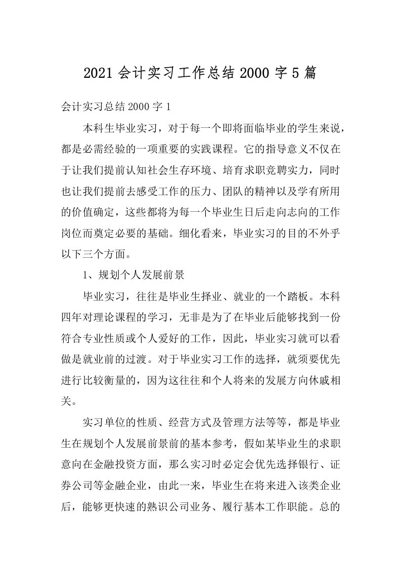 2021会计实习工作总结2000字5篇