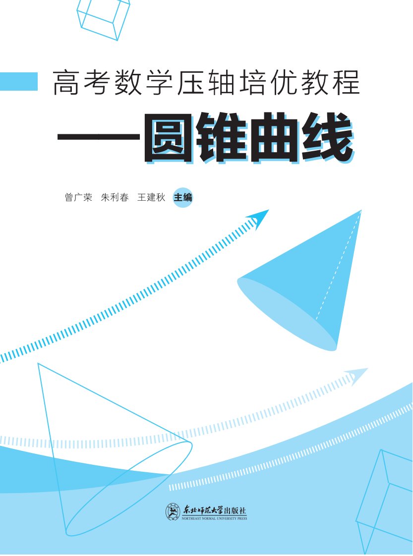 《高考数学压轴培优教程—圆锥曲线》试读