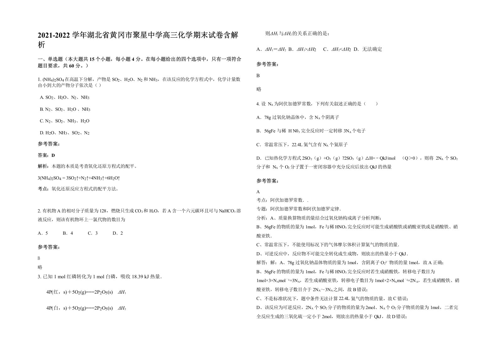 2021-2022学年湖北省黄冈市聚星中学高三化学期末试卷含解析