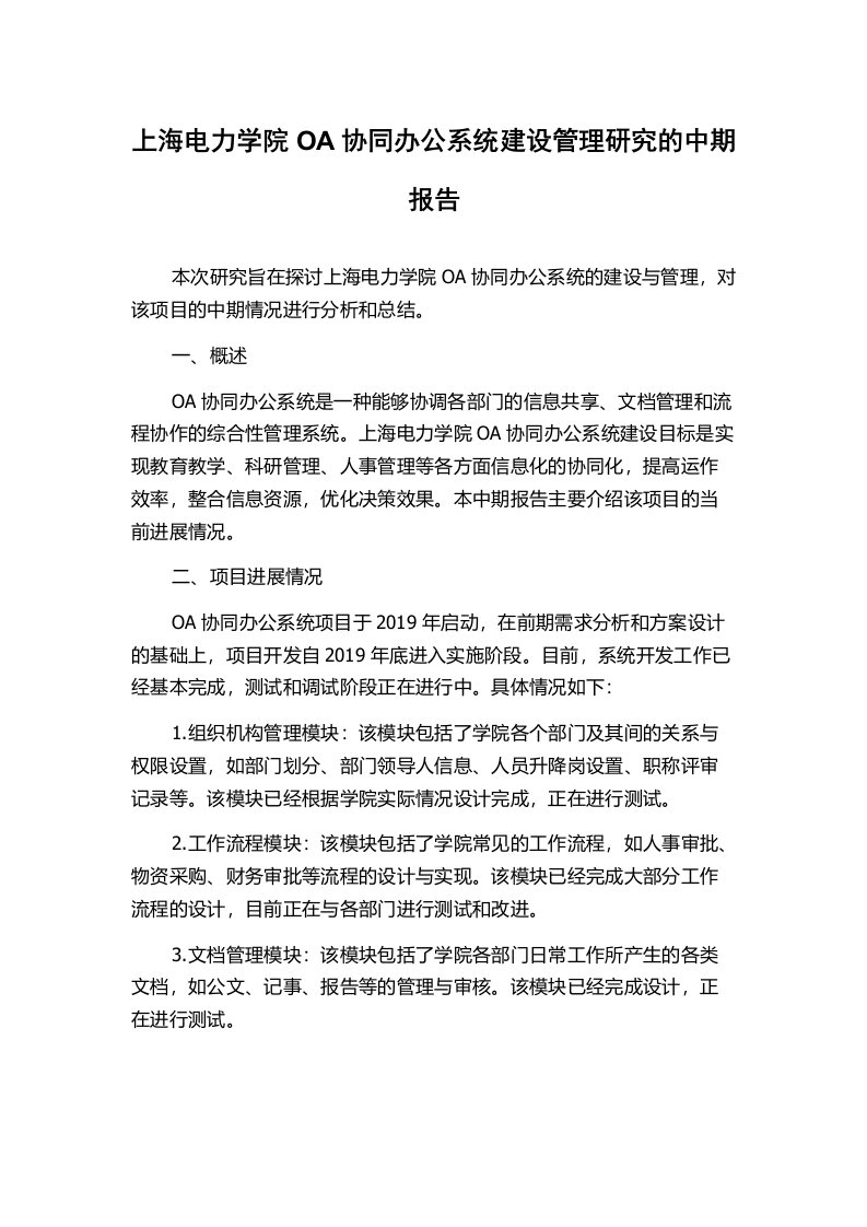 上海电力学院OA协同办公系统建设管理研究的中期报告