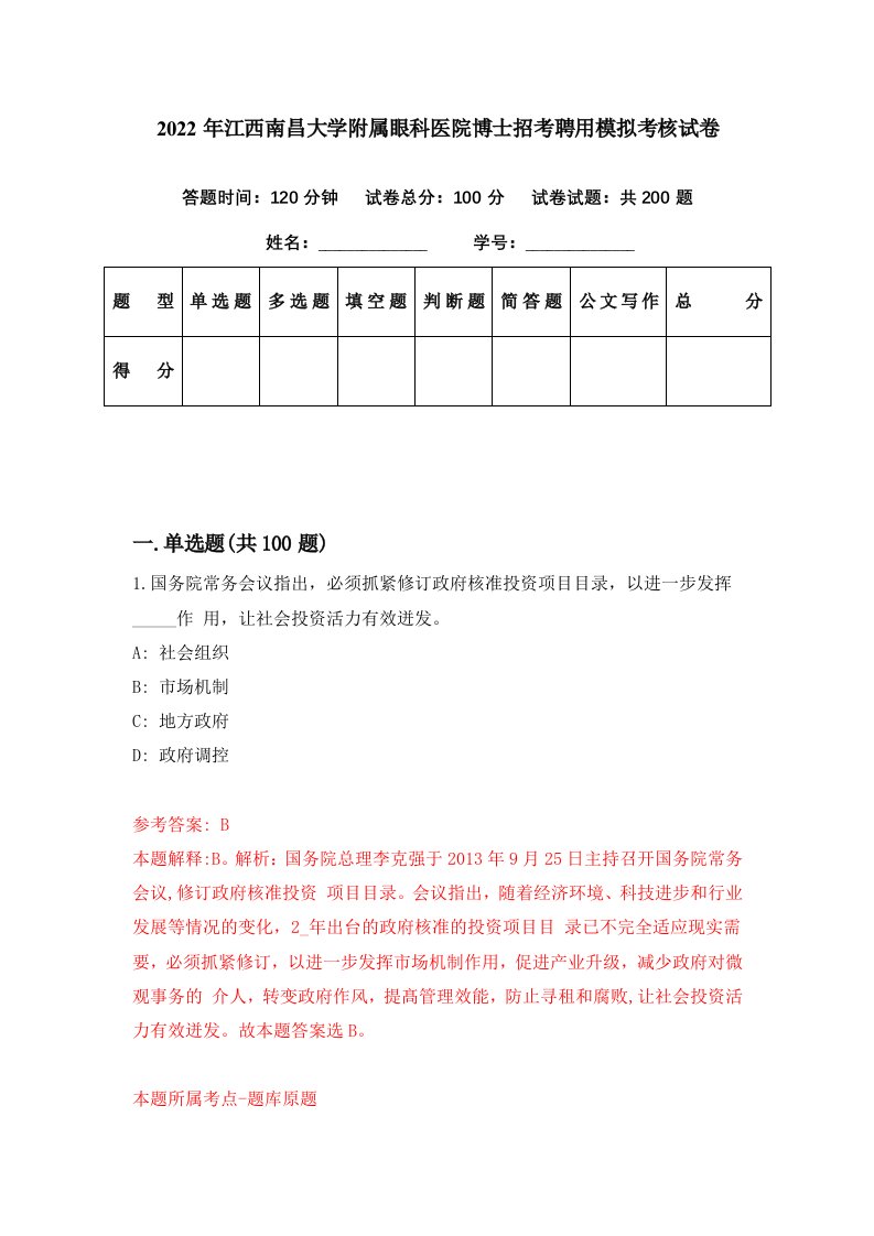 2022年江西南昌大学附属眼科医院博士招考聘用模拟考核试卷7