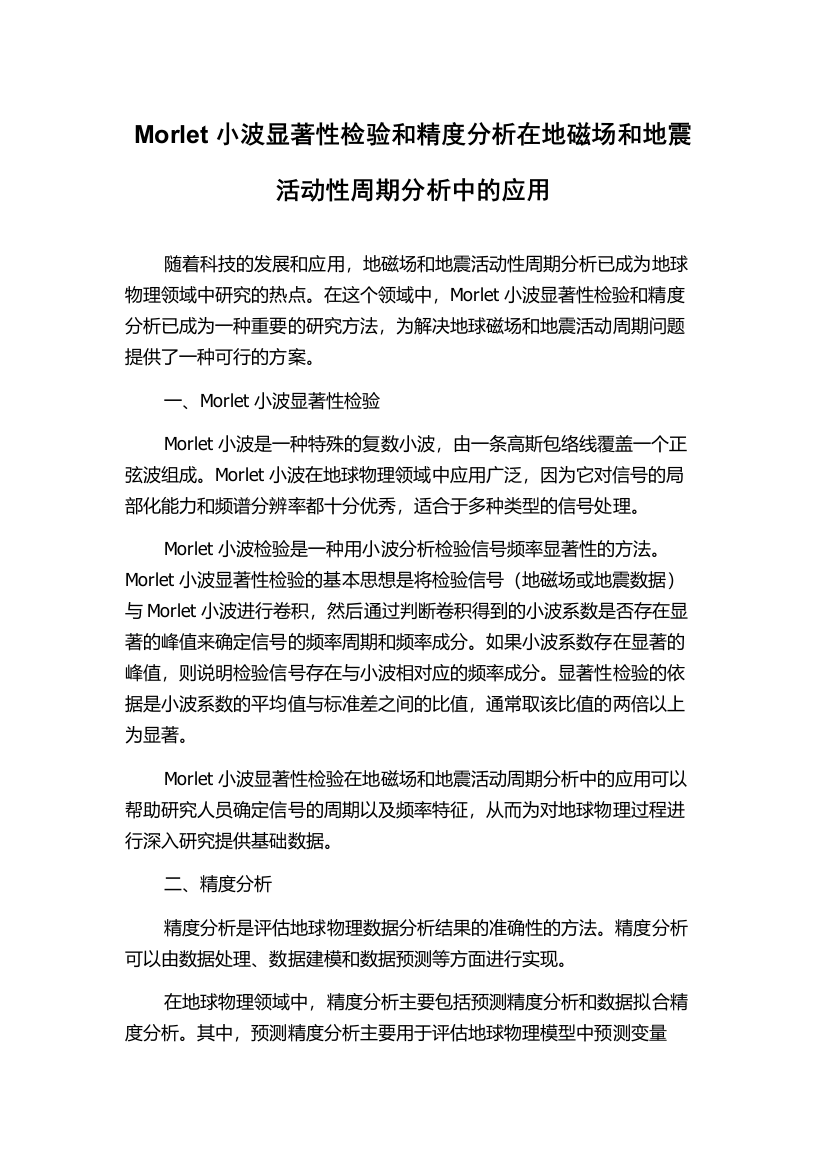 Morlet小波显著性检验和精度分析在地磁场和地震活动性周期分析中的应用