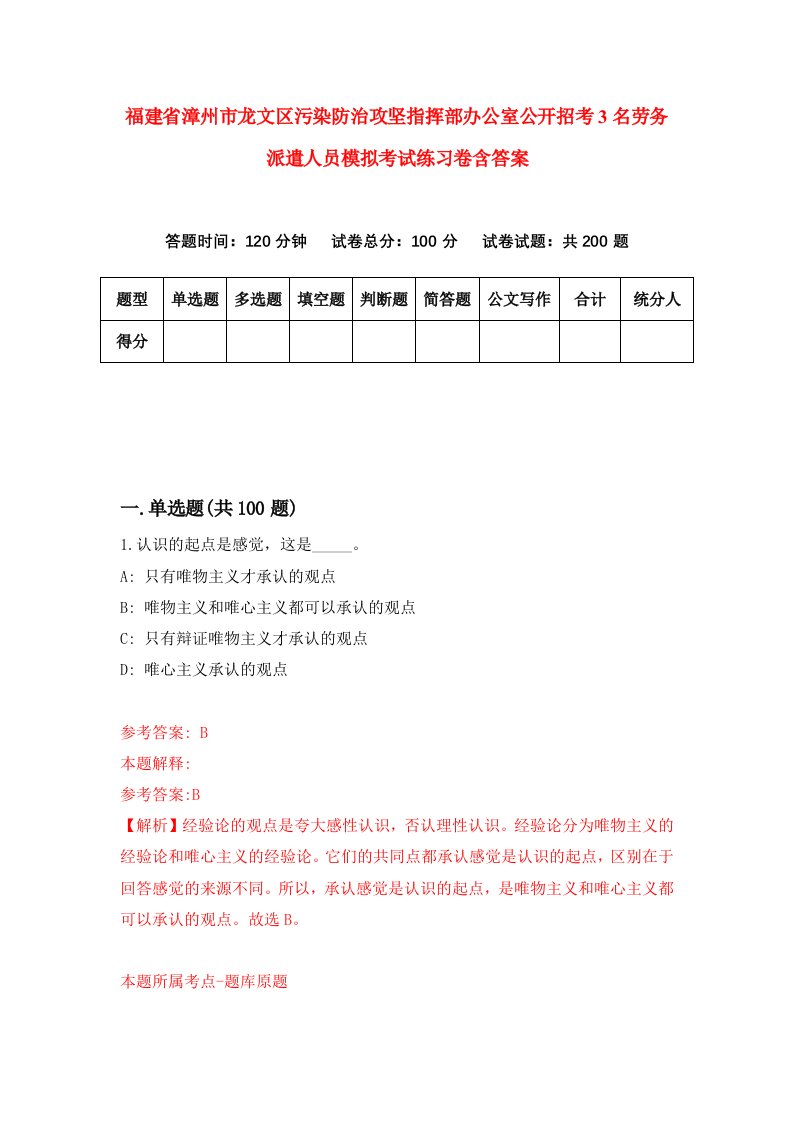 福建省漳州市龙文区污染防治攻坚指挥部办公室公开招考3名劳务派遣人员模拟考试练习卷含答案第5版