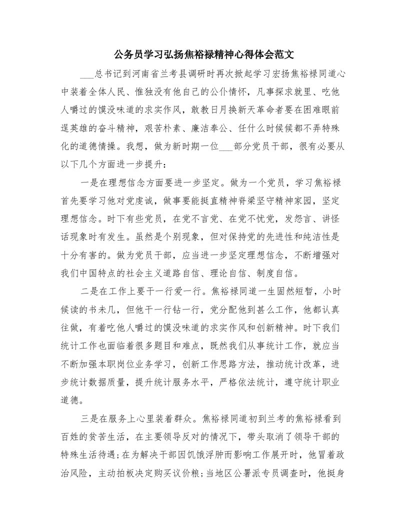 公务员学习弘扬焦裕禄精神心得体会范文