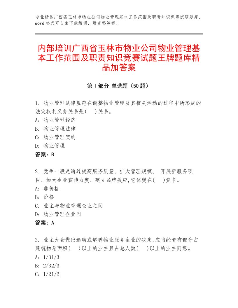 内部培训广西省玉林市物业公司物业管理基本工作范围及职责知识竞赛试题王牌题库精品加答案